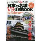 【条件付＋10％相当】「日本の名城」VR体感BOOK　自宅で１１城を７２０度VR再現！【条件はお店TOPで】