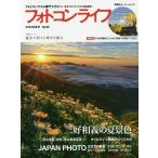 【条件付＋10％相当】フォトコンライフ　フォトコンテスト専門マガジン　No．８２（２０２０年夏号）/日本フォトコンテスト協会【条件はお店TOPで】