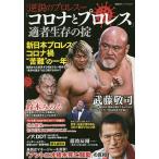 [ Corona . Professional Wrestling ]. человек сырой .. .