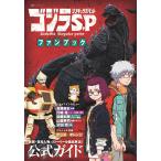 ゴジラS.P(シンギュラポイント)ファンブック 怪獣・登場人物・ストーリーを徹底解説!