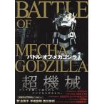 バトル・オブ・メカゴジラ