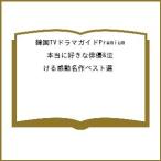 〔予約〕韓国TVドラマガイドPremium 本当に好きな俳優&amp;泣ける感動名作ベスト選