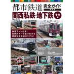  город железная дорога полное руководство Kansai я металлический * земля внизу металлический kita сборник 