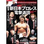 証言新日本プロレス「電撃退団」 愛と憎しみの舞台裏