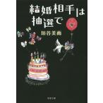 結婚相手は抽選で/垣谷美雨