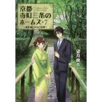 【条件付＋10％相当】京都寺町三条のホームズ　７/望月麻衣【条件はお店TOPで】
