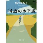 【条件付＋10％相当】１４歳の水平線/椰月美智子【条件はお店TOPで】