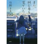 【条件付+10%相当】また、同じ夢を見ていた/住野よる【条件はお店TOPで】