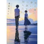【条件付＋10％相当】僕は僕の書いた小説を知らない/喜友名トト【条件はお店TOPで】