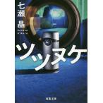 【条件付＋10％相当】ツツヌケ/七瀬晶【条件はお店TOPで】