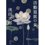 【条件付＋10％相当】活動寫眞の女　新装版/浅田次郎【条件はお店TOPで】