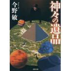 神々の遺品 新装版/今野敏