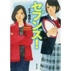 【条件付＋10％相当】セブンズ！/五十嵐貴久【条件はお店TOPで】
