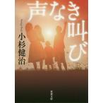 【条件付＋10％相当】声なき叫び/小杉健治【条件はお店TOPで】