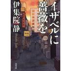 【条件付＋10％相当】イザベルに薔薇を/伊集院静【条件はお店TOPで】