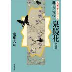 . прекрасный .... Izumi Kyoka повесть ./ Izumi Kyoka / восток . Хара 