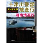  10 Цу река . часть .. line Shonan .. line / Nishimura Kyotaro 