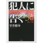 犯人に告ぐ　３上/雫井脩介