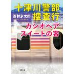  10 Цу река . часть .. line Casiopea сладкий. покупатель / Nishimura Kyotaro 