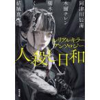  человек .. день мир серийный killer антология /. Цу река . море 