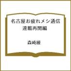 〔予約〕名古屋お疲れメシ通信 連載再開編
