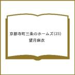 〔予約〕京都寺町三条のホームズ(23) /望月麻衣