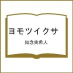 〔予約〕ヨモツイクサ /知念実希人