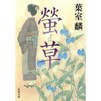 【条件付＋10％相当】螢草/葉室麟【条件はお店TOPで】