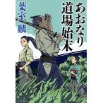 あおなり道場始末/葉室麟