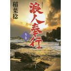 浪人奉行 9ノ巻/稲葉稔