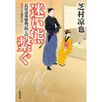 【条件付＋10％相当】迷い熊繋ぐ/芝村凉也【条件はお店TOPで】