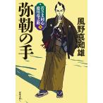 弥勒の手 新装版/風野真知雄