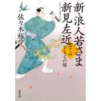  новый *. человек ... Niimi левый близко 12/ Sasaki . один 