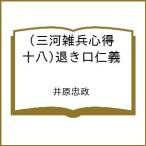 〔予約〕三河雑兵心得(十八)退き口仁義 /井原忠政