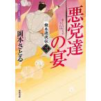 旗本遊侠伝 3/岡本さとる