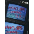 ヤラセと情熱 水曜スペシャル川口浩探検隊の「真実」/プチ鹿島