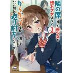 【条件付＋10％相当】隣の席になった美少女が惚れさせようとからかってくるがいつの間にか返り討ちにしていた　２/荒三水【条件はお店TOPで】