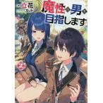 【条件付＋10％相当】魔性の男を目指します　２/立花【条件はお店TOPで】