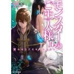 モンスターのご主人様 16/日暮眠都