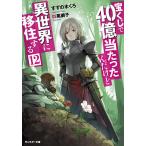 【条件付＋10％相当】宝くじで４０億当たったんだけど異世界に移住する　１２/すずの木くろ【条件はお店TOPで】