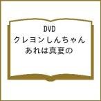 【条件付＋10％相当】DVD　クレヨンしんちゃん　あれは真夏の【条件はお店TOPで】