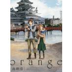 orange 4/高野苺