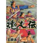 【条件付+10%相当】達人伝 9万里を風に乗り 25/王欣太【条件はお店TOPで】