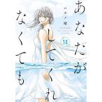 あなたがしてくれなくても 14/ハルノ晴