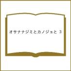 〔予約〕オサナナジミとカノジョと 3