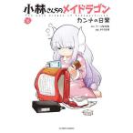 小林さんちのメイドラゴン カンナの日常 16/クール教信者/木村光博