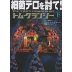 細菌テロを討て! 下/トム・クランシー/マーティン・グリーンバーグ/棚橋志行