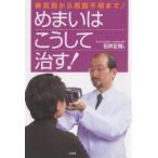 めまいはこうして治す! 病気別から原因不明まで!/石井正則