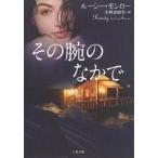 その腕のなかで/ルーシー・モンロー/小林さゆり