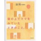 【条件付＋10％相当】雲の上でママをみていたときのこと。/池川明/高橋和枝【条件はお店TOPで】